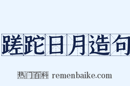 蹉跎日月造句是什么意思的图片